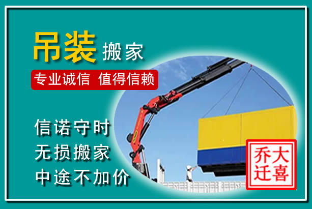 景泰吊装大件搬家